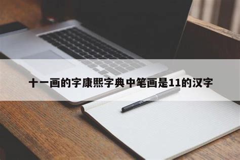 十一画的字|笔画11画的字